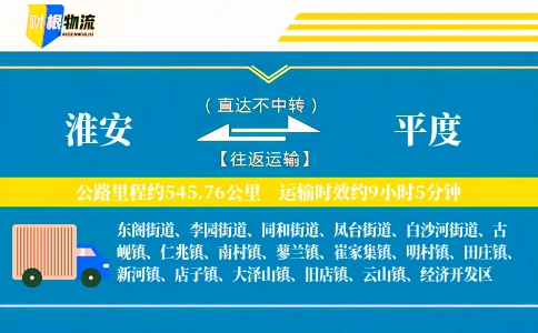 淮安到平度物流公司
