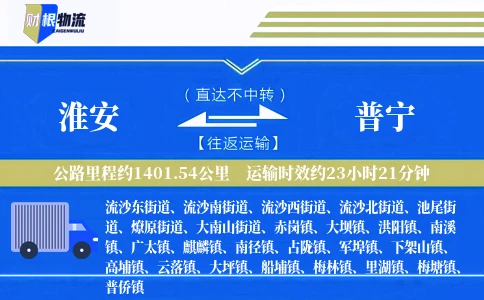 淮安到普宁物流公司