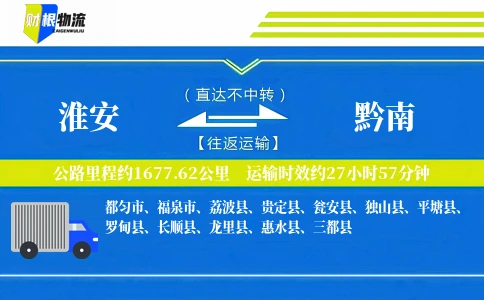 淮安到黔南物流公司