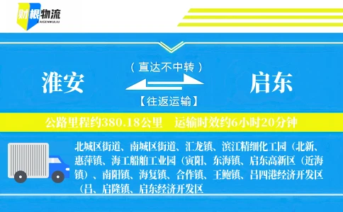 淮安到启东物流公司