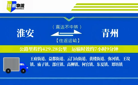 淮安到青州物流公司