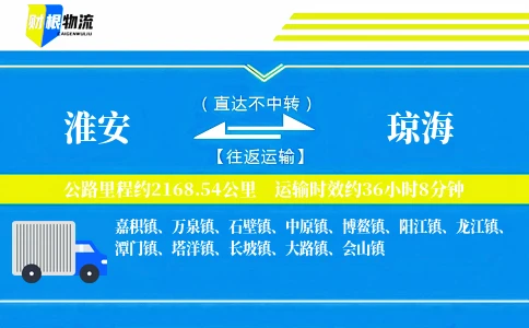 淮安到琼海物流公司