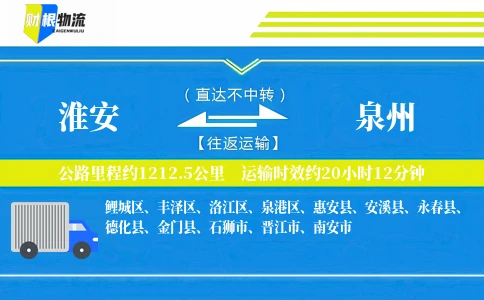 淮安到泉州物流公司