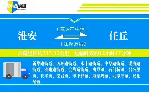 淮安到任丘物流公司