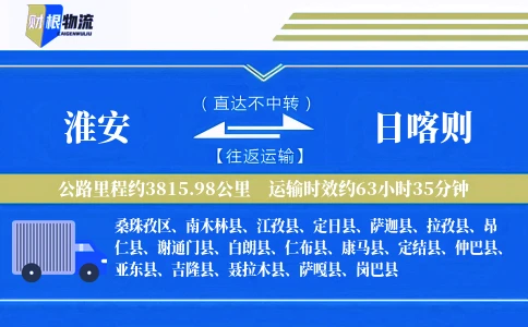 淮安到日喀则物流公司