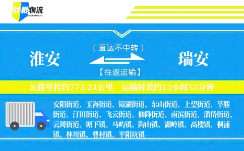 淮安到瑞安物流公司
