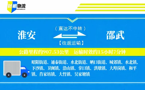 淮安到邵武物流公司