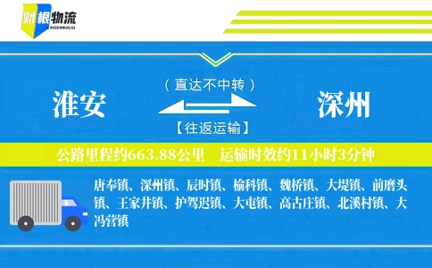 淮安到深州物流公司