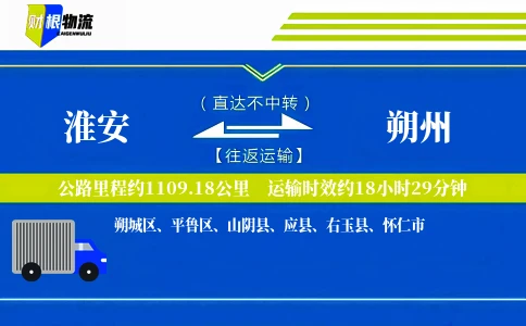 淮安到朔州物流公司