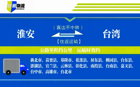 淮安到台湾物流公司