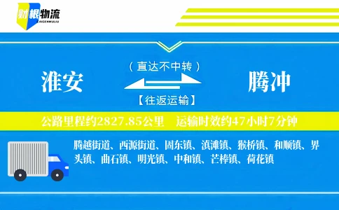 淮安到腾冲物流公司