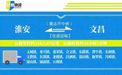 淮安到文昌物流公司