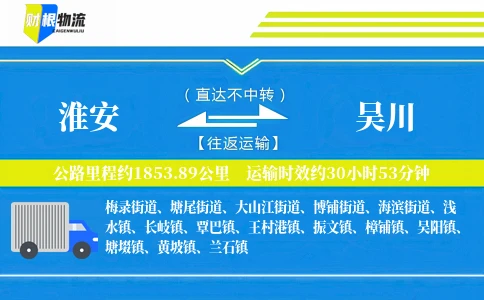 淮安到吴川物流公司