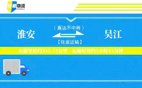淮安到吴江物流公司