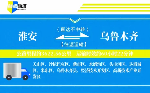 淮安到乌鲁木齐物流公司