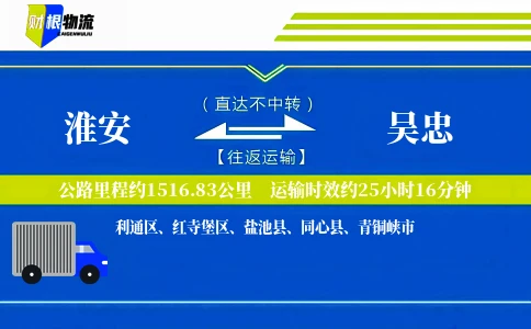 淮安到吴忠物流公司