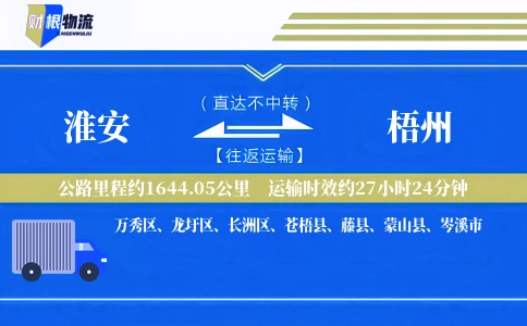 淮安到梧州物流公司