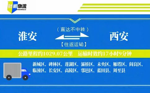 淮安到西安物流公司