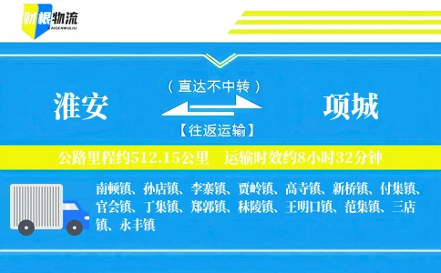 淮安到项城物流公司