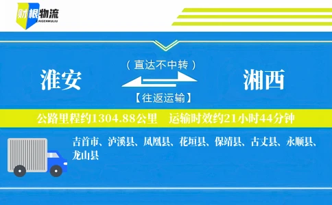 淮安到湘西物流公司