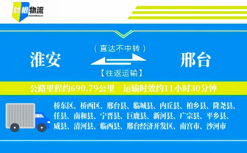 淮安到邢台物流公司