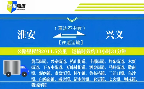 淮安到兴义物流公司