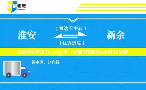 淮安到新余物流公司