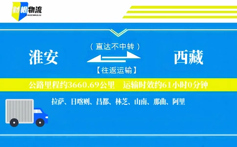 淮安到西藏物流公司