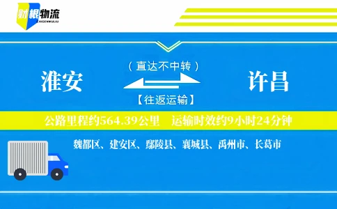 淮安到许昌物流公司