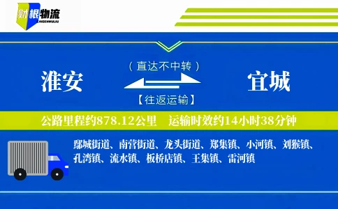 淮安到宜城物流公司