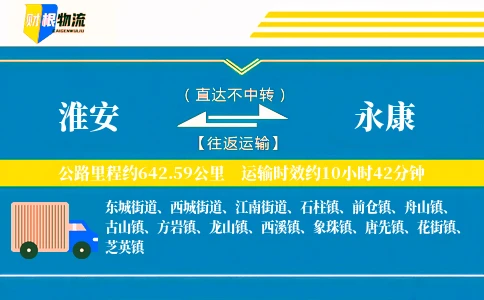 淮安到永康物流公司