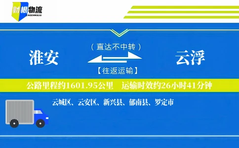 淮安到云浮物流公司