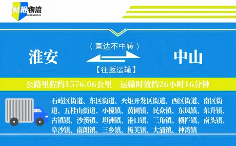 淮安到中山物流公司