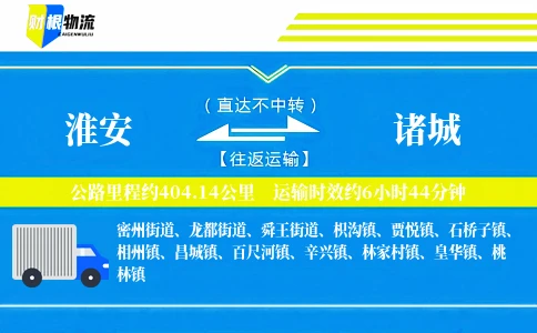 淮安到诸城物流公司