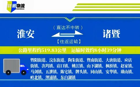 淮安到诸暨物流公司