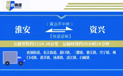 淮安到资兴物流公司