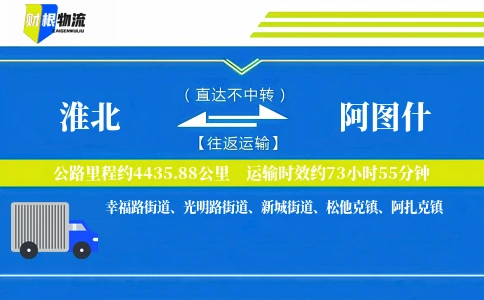 淮北到阿图什物流公司