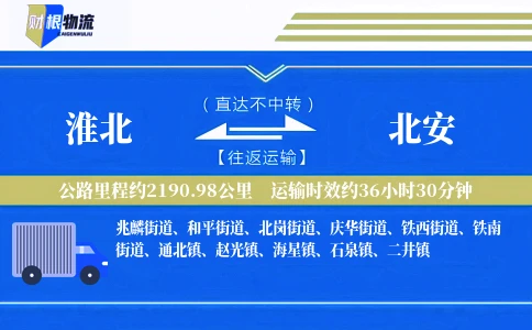 淮北到北安物流公司