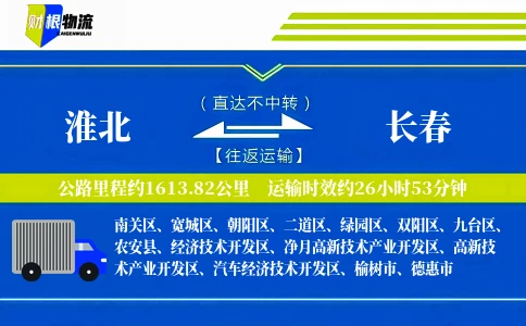 淮北到长春物流公司