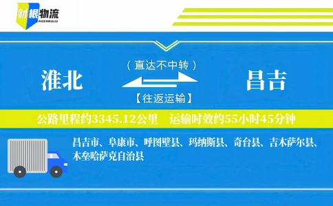 淮北到昌吉物流公司
