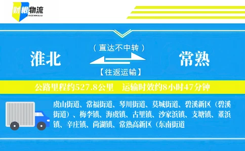 淮北到常熟物流公司