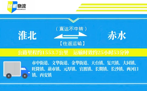 淮北到赤水物流公司