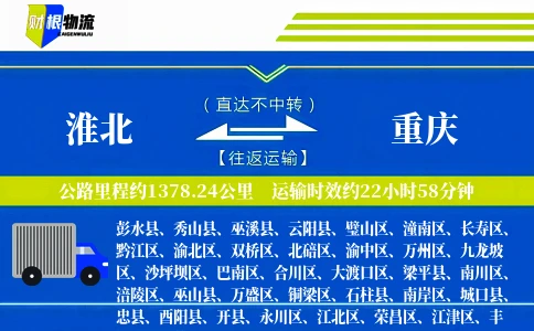 淮北到重庆物流公司