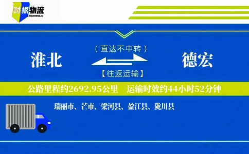 淮北到德宏物流公司