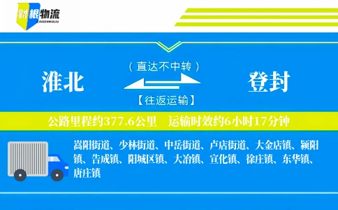 淮北到登封物流公司