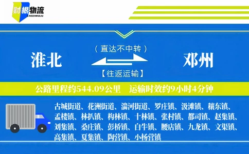 淮北到邓州物流公司