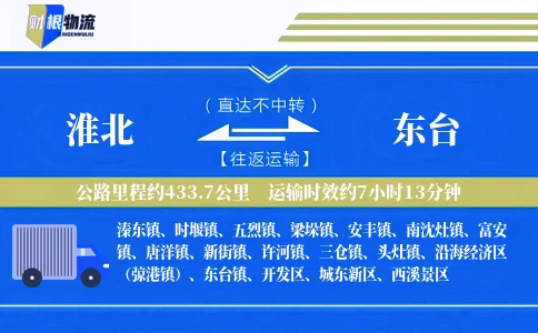 淮北到东台物流公司