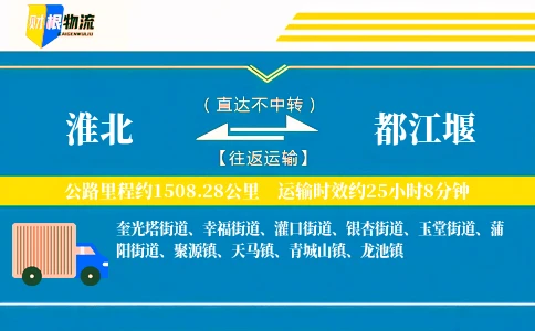 淮北到都江堰物流公司