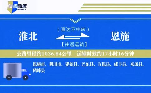 淮北到恩施物流公司