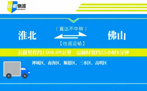 淮北到佛山物流公司